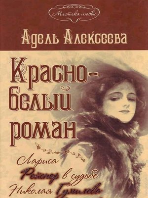 cover image of Красно-белый роман. Лариса Рейснер в судьбе Николая Гумилева и Анны Ахматовой